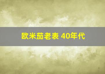 欧米茄老表 40年代